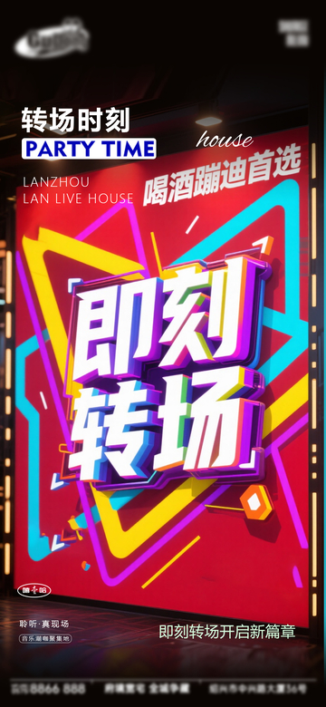 霓虹风派对转场宣传海报设计素材