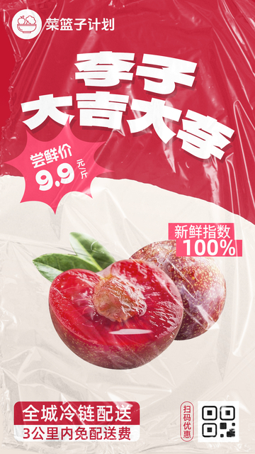 生鲜李子优惠海报