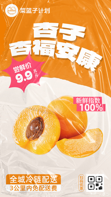 生鲜杏子优惠海报