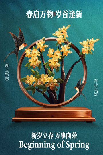 立春节气春意盎然海报