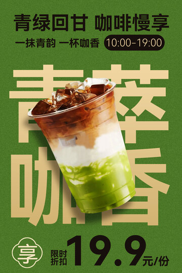 青绿回甘咖啡特惠海报