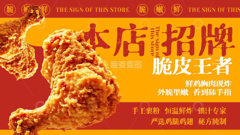 源文件下载【趣麦麦图】复古风炸鸡美食宣传海报设计素材