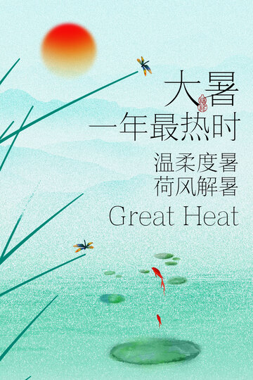 大暑时节简约绿色海报