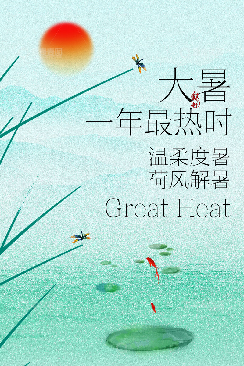 源文件下载【趣麦麦图】-大暑时节简约绿色海报