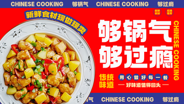 海报风中式家常菜美食宣传设计素材