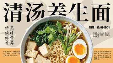 国风海报清汤养生面美食设计素材
