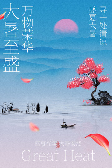 夏日湖畔大暑节气海报