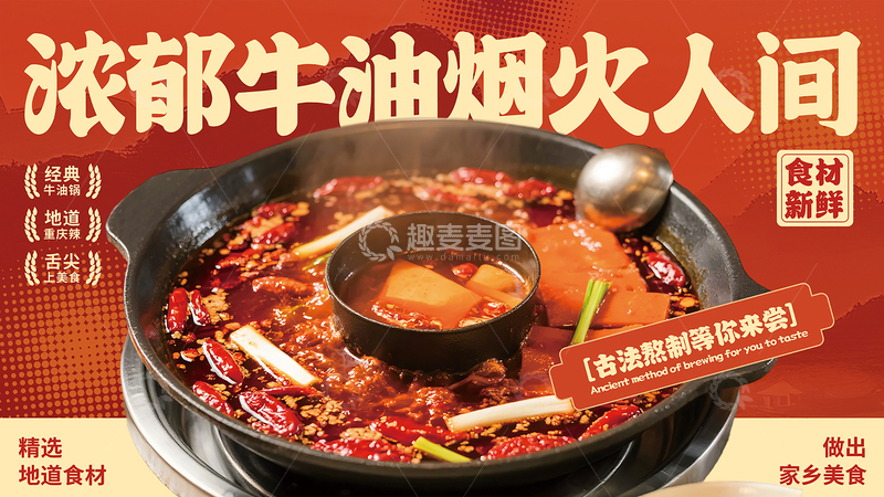 源文件下载【趣麦麦图】-国风火锅美食海报设计素材