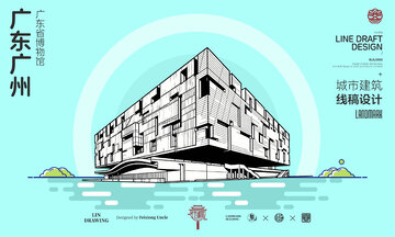 广东广州博物馆城市地标建筑线描海报