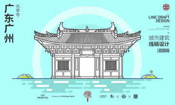 广东广州光孝寺城市地标建筑线描海报