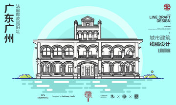 广东广州法国邮政城市地标建筑线描海报