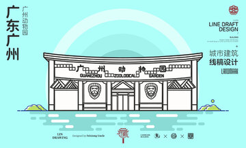 广东广州动物园城市地标建筑线描海报