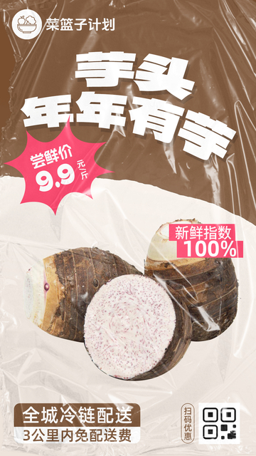 生鲜芋头优惠海报