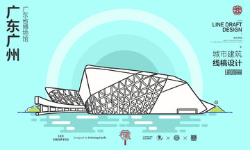 广东广州大剧院城市地标建筑线描海报