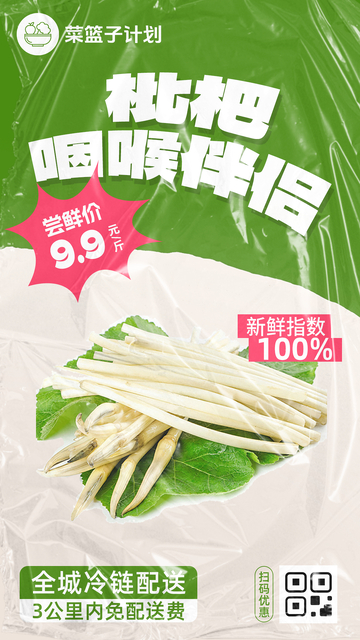 生鲜藕带优惠海报
