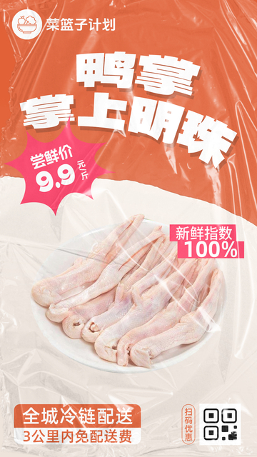 生鲜鸭掌优惠海报
