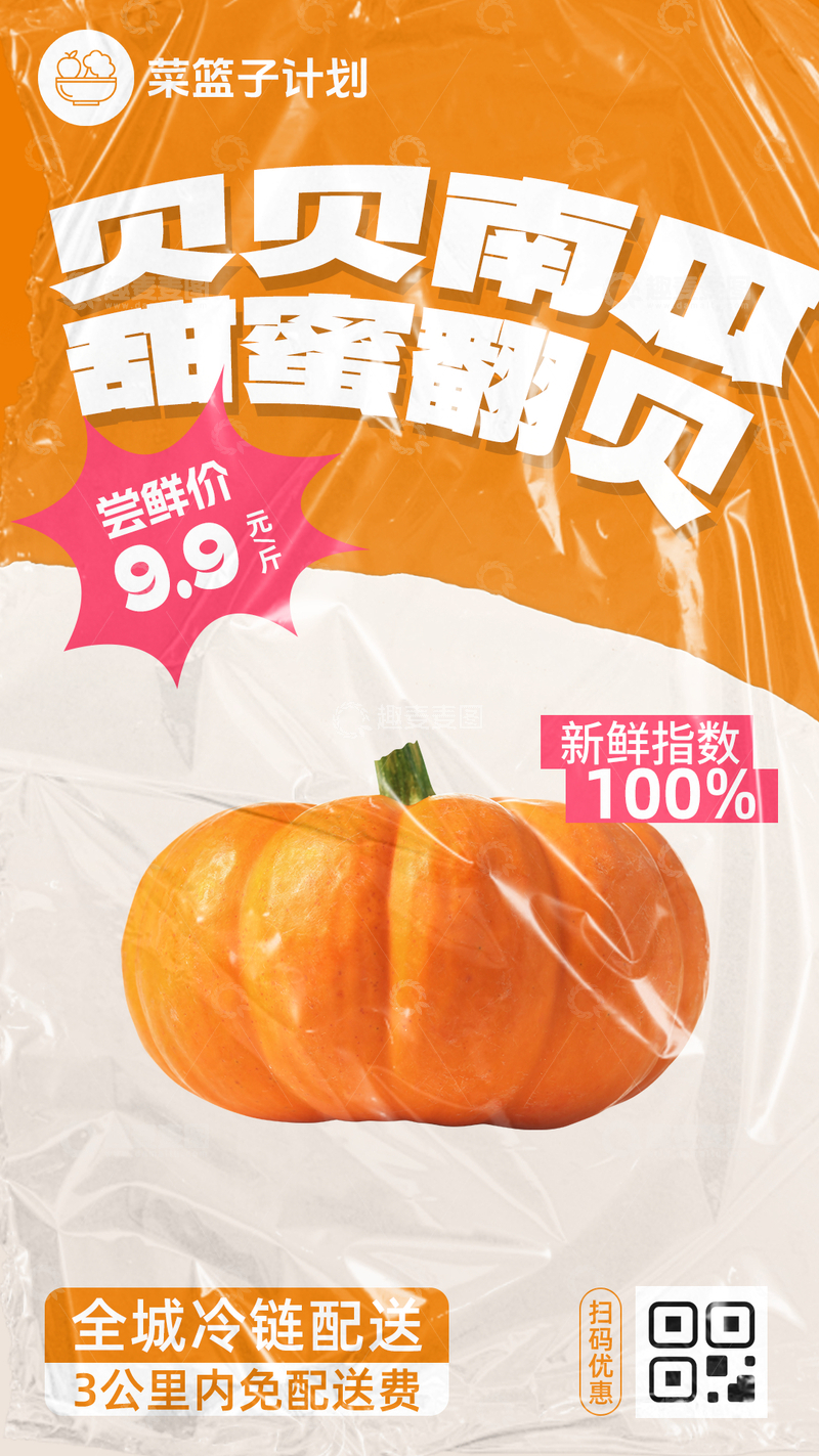 源文件下载【趣麦麦图】生鲜贝贝南瓜优惠海报