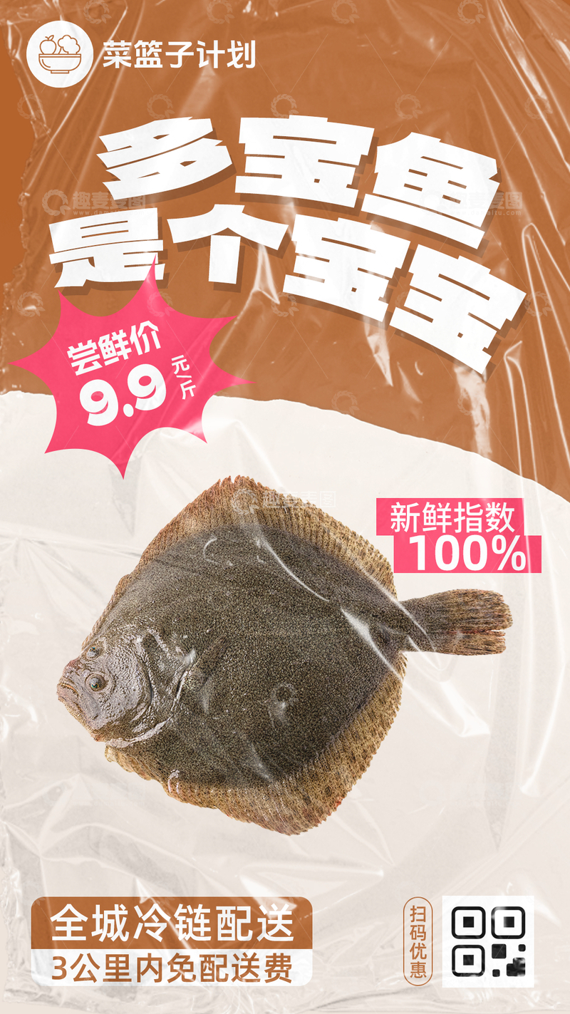 源文件下载【趣麦麦图】生鲜多宝鱼优惠海报