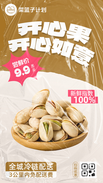 生鲜开心果优惠海报