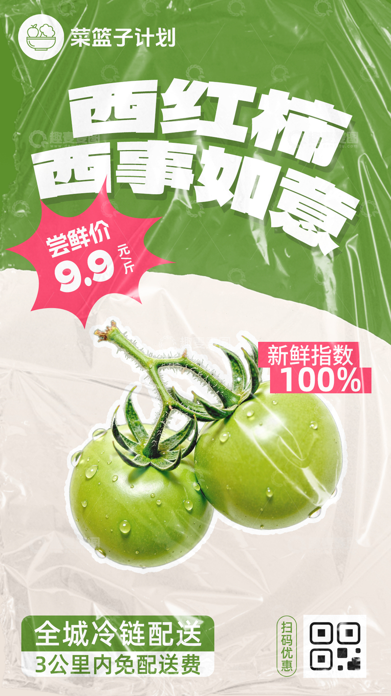 源文件下载【趣麦麦图】生鲜青西红柿优惠海报