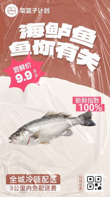 生鲜海鲈鱼优惠海报