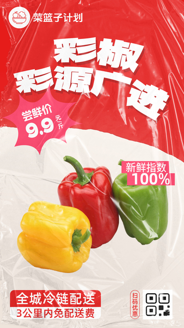 生鲜彩椒优惠海报