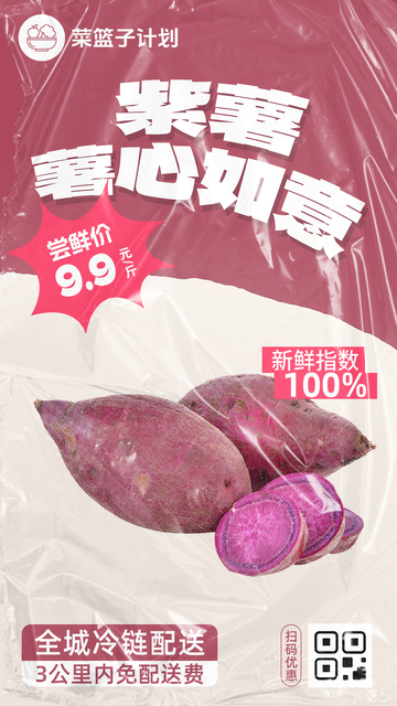 生鲜紫薯优惠海报