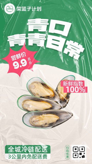 生鲜青口优惠海报