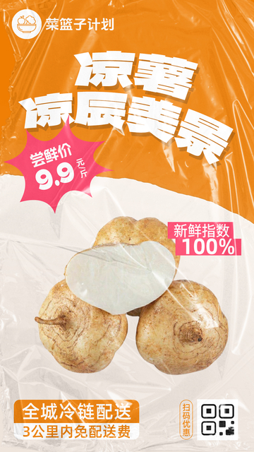 生鲜凉薯优惠海报