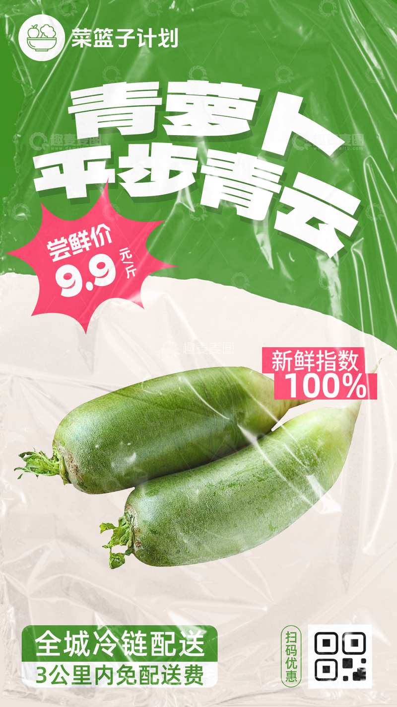 源文件下载【趣麦麦图】生鲜青萝卜优惠海报