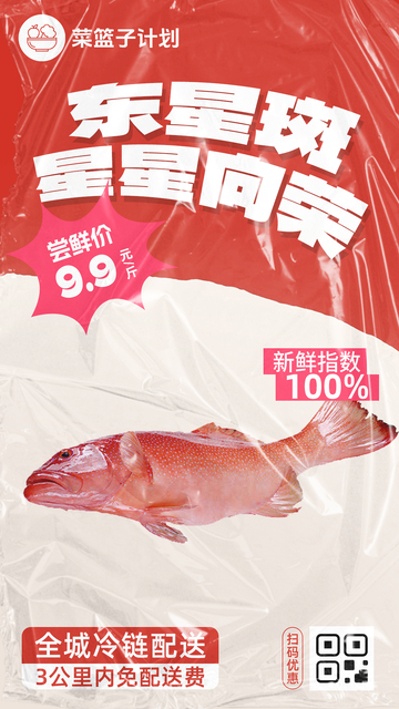 生鲜东星斑优惠海报