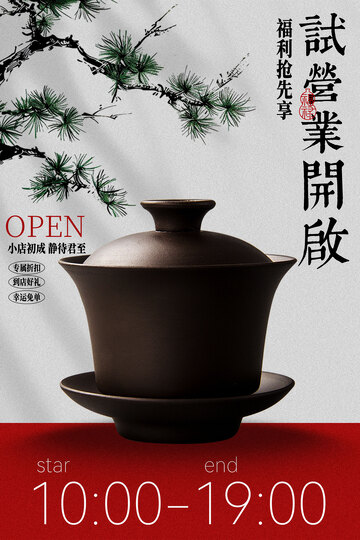茶室营业开放宣传海报
