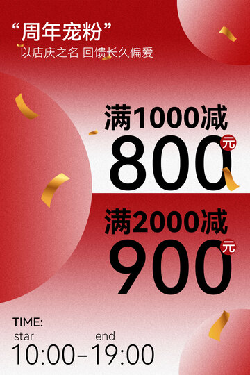 周年宠粉满减优惠活动
