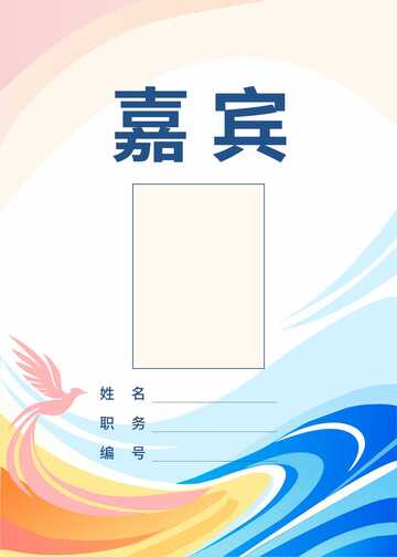 嘉宾邀请卡设计素材