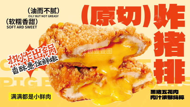 源文件下载【趣麦麦图】-美食风炸猪排创意海报设计素材