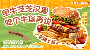 卡通风牛肉汉堡美食宣传海报设计素材