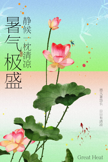 夏日荷花绽放大暑节气海报