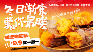 暖色系冬季烤红薯美食海报设计素材
