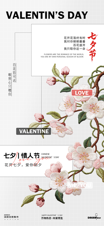 刺绣风七夕情人节花卉创意海报