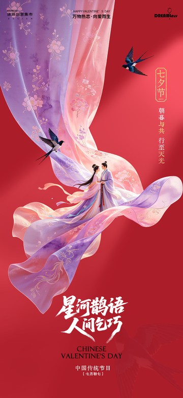 国风七夕情人节海报