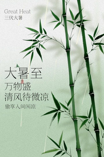 大暑至清风节气海报
