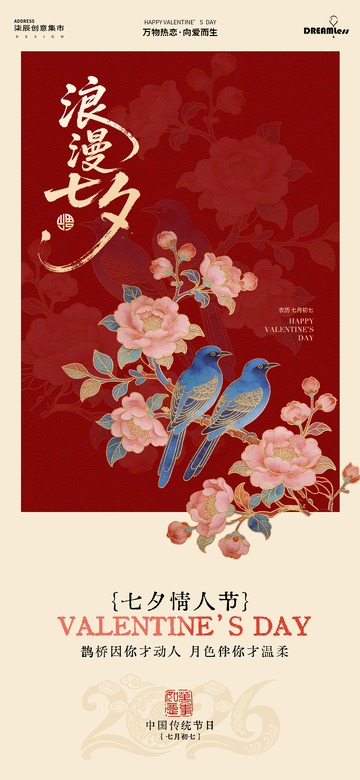 国风七夕情人节浪漫花鸟插画海报