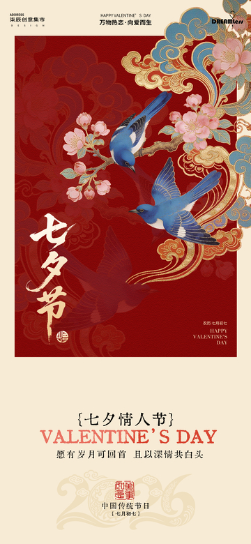 国风七夕节情侣鸟花枝海报