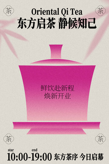 东方启茶静候知己开业海报