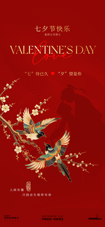 国风七夕节情侣鸟花枝海报
