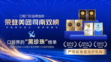 美团司南口腔推荐榜海报