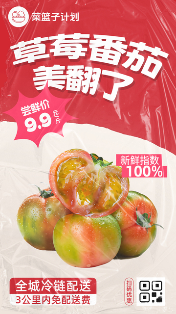 生鲜草莓番茄优惠海报