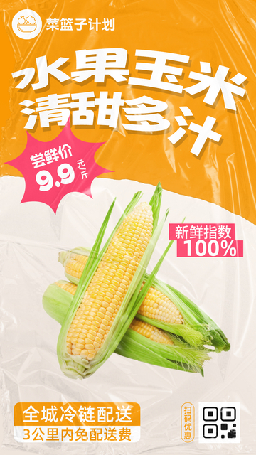 生鲜水果玉米优惠海报
