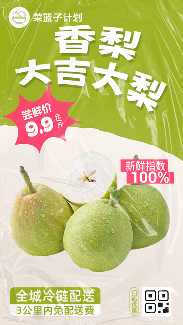 生鲜香梨优惠海报
