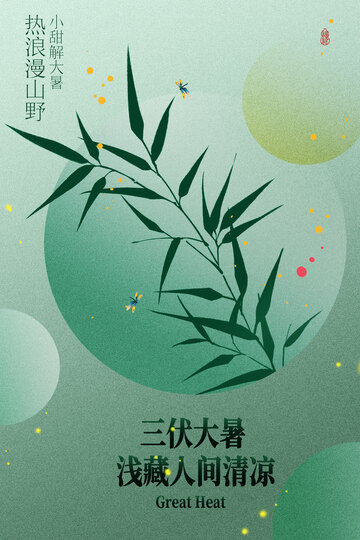 夏季大暑绿色国风节气海报